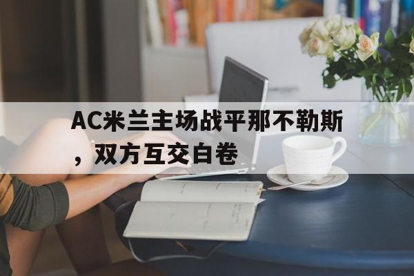 AC米兰主场战平那不勒斯，双方互交白卷的简单介绍