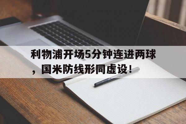 利物浦开场5分钟连进两球，国米防线形同虚设！